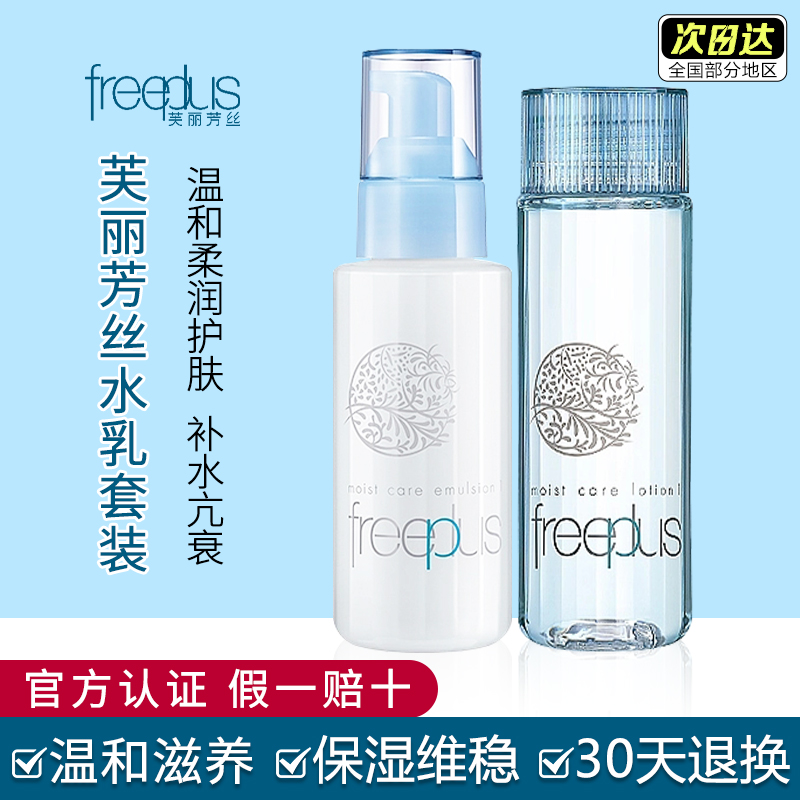 日本Freeplus芙丽芳丝清爽保湿水乳套装混油皮敏感肌孕妇护肤品女