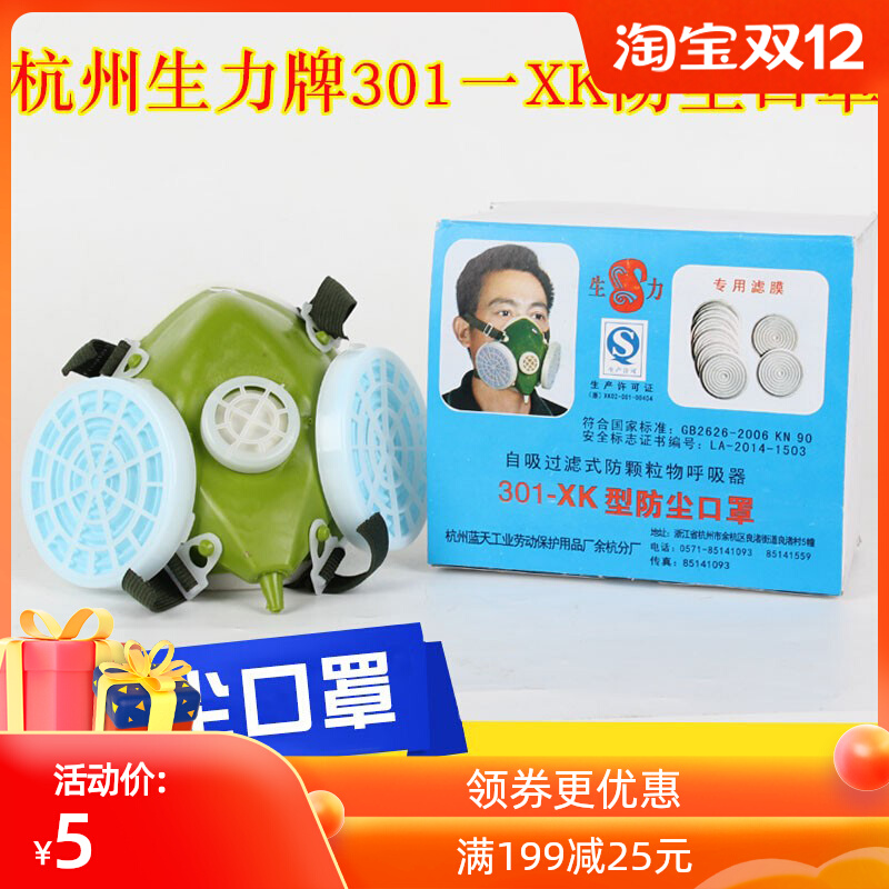 杭州蓝天生力301-XK型自吸式防尘口罩防颗粒物面具可配滤纸唐丰