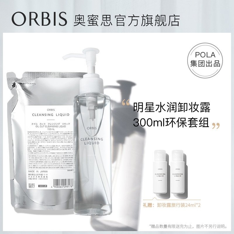 ORBIS/奥蜜思水感澄净卸妆露150ml+替换装