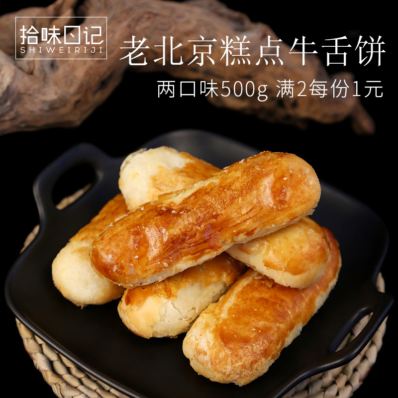 老北京牛舌饼老式咸味好吃的传统特产特色糕点心酥皮美食小吃零食