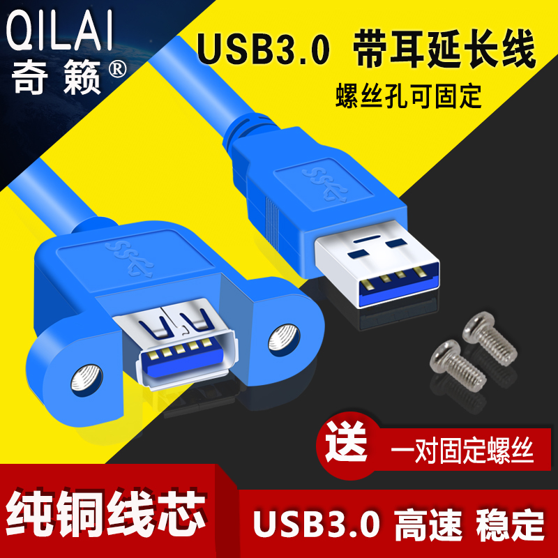 USB3.0公对母延长线A母头带耳朵可固定螺丝孔USB数据机箱前置面板