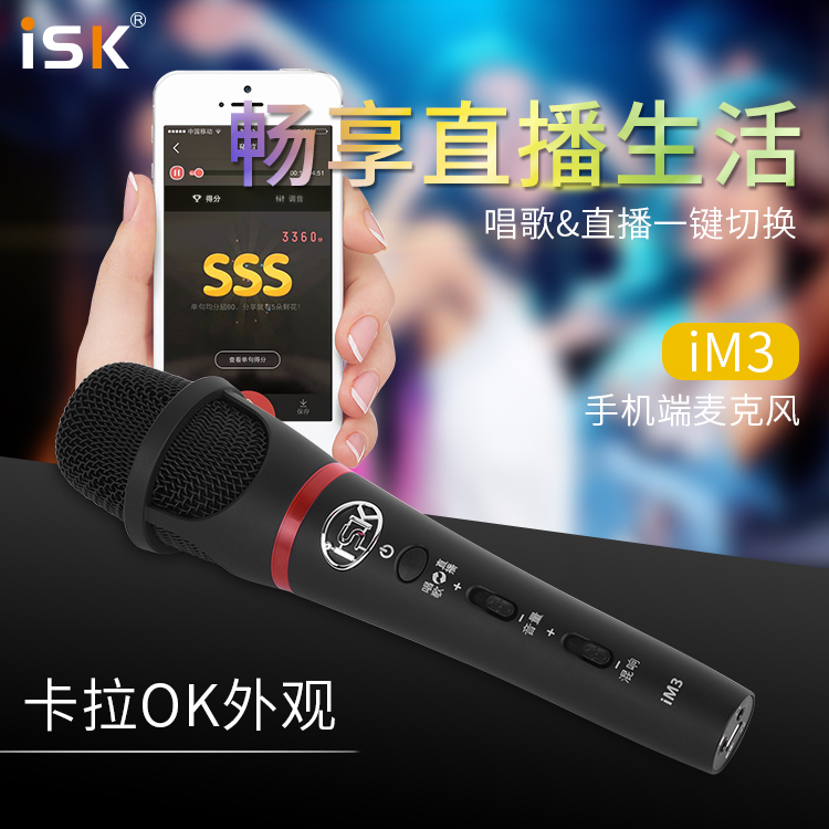 ISK IM3电容麦克风K歌录音快手直播设备全套主播通用电脑手机台式