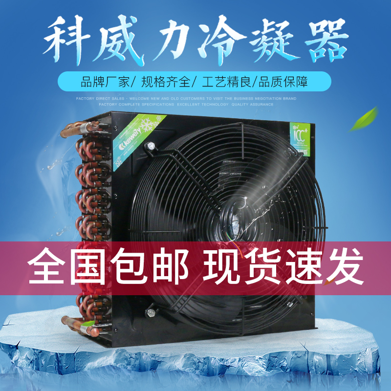 科威力冰柜冰箱冷凝器空调冷库制冰机小型风冷通用散热器蒸发器