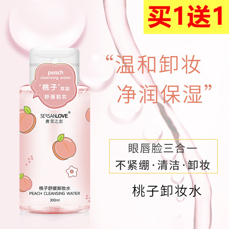 奢赏之恋温和眼唇水桃子水敏感肌脸部保湿卸妆液清爽正常规格中国