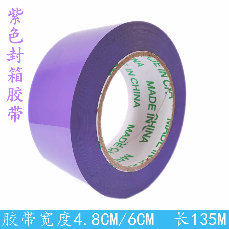 紫色包装打包胶带彩色封箱胶纸宽4.8CM6公分警示标识区别胶布胶条