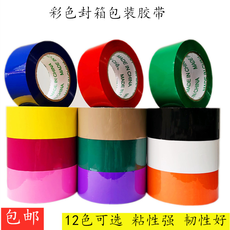 6CM彩色包装打包胶带 红色兰色绿色彩色封箱胶布15种颜色区分标识