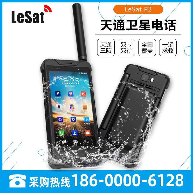 乐星LeSat P2天通一号智能卫星电话手持北斗定位手机三防应急通讯
