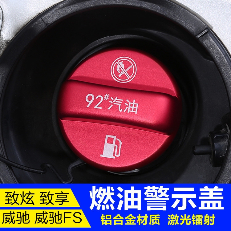 适用于丰田威驰FS致炫X致享汽油警示盖加油警示贴铝合金油箱盖