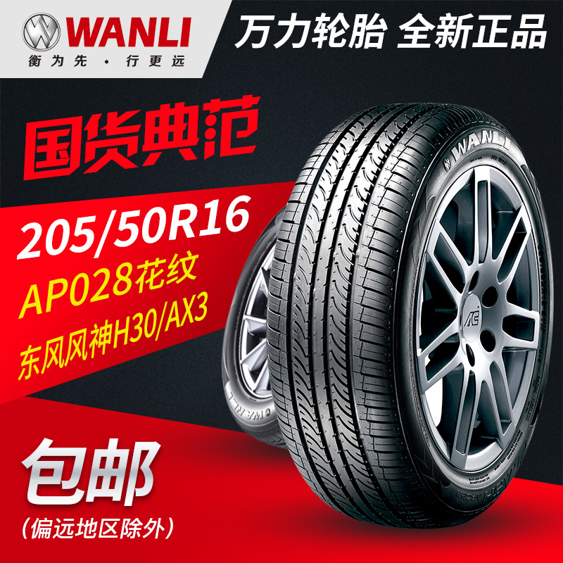 万力汽车轮胎 舒适系列 AP028 205/50R16 适配风神H30北汽EX系列