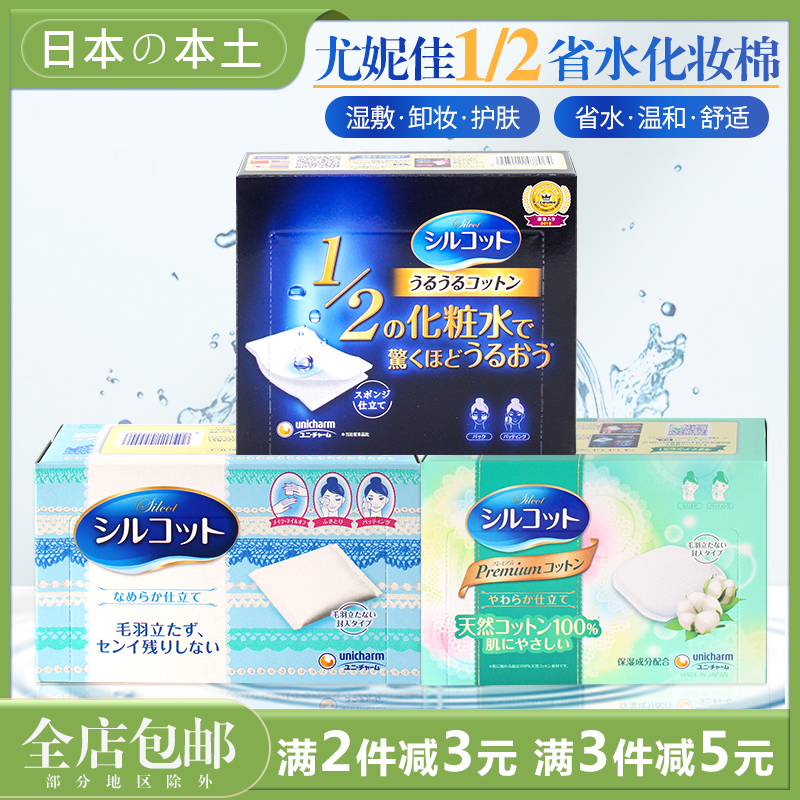 日本进口尤妮佳二分之一化妆棉省水湿敷厚脸部柔软洁面专用卸妆棉