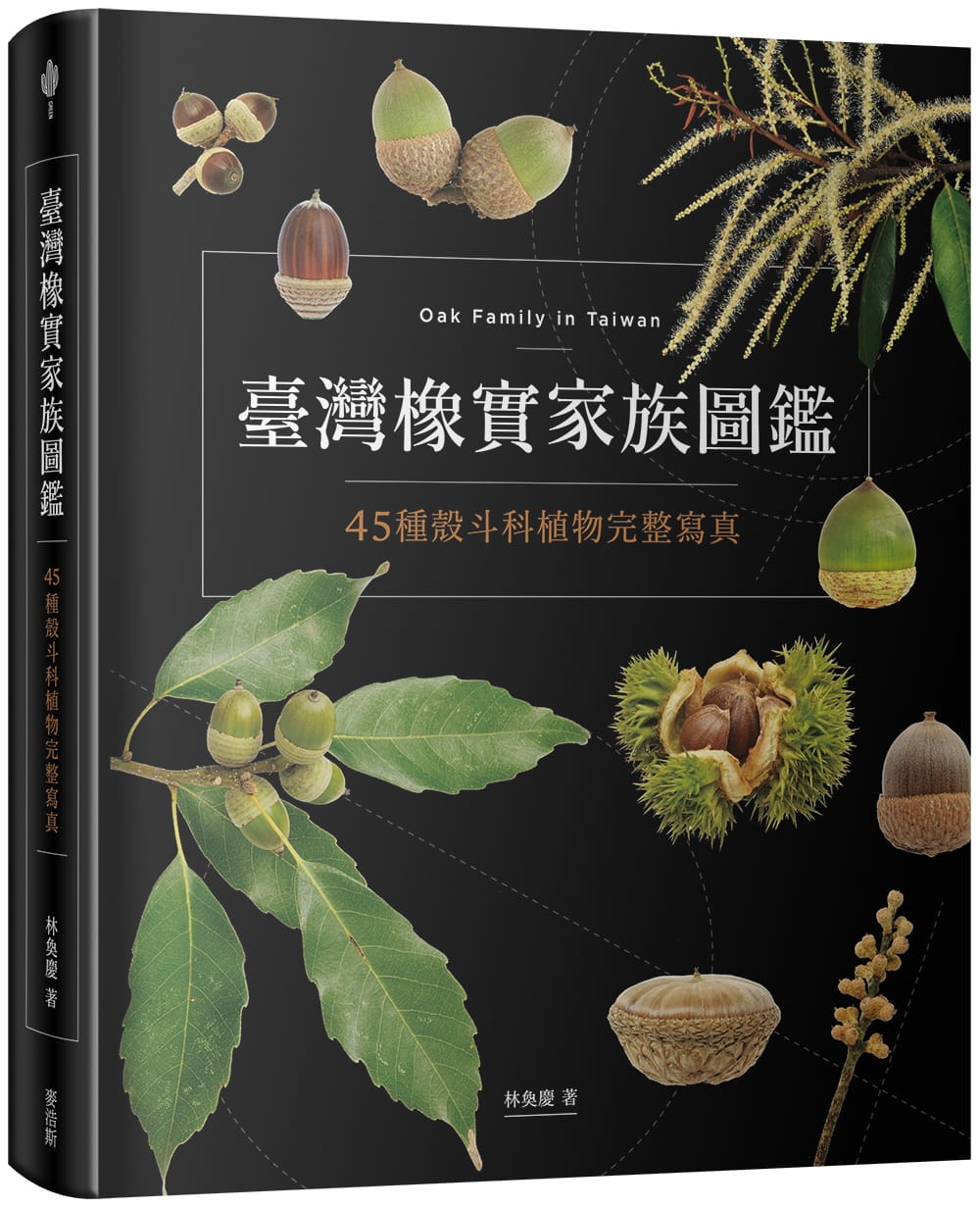 预订台版 台湾橡实家族图鉴 45种壳斗科植物完整写真生活百科植物种植自然教本生活风格书籍麦浩斯