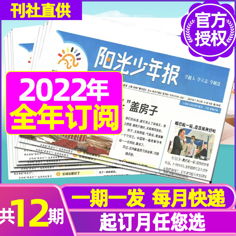 团购价129元【全年订阅】阳光少年报报纸2022年3月-2023年2月 1-6年级中小学生青少年儿童新闻类时事期刊杂志