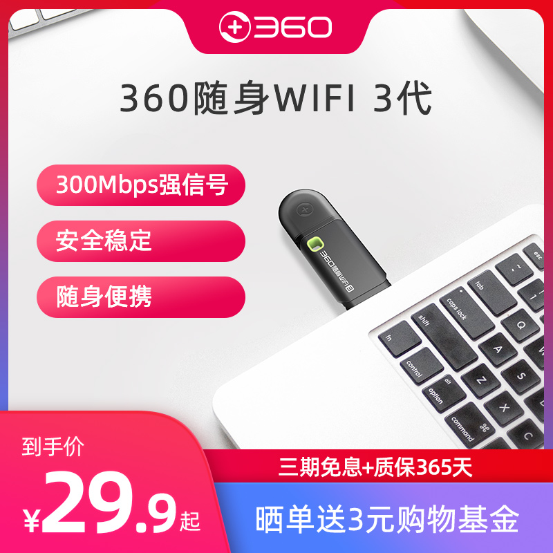 360官方旗舰店360随身WiFi3代便携式路由器无线网卡台式机移动笔记本无线接收器USB发射信号器分享wifi