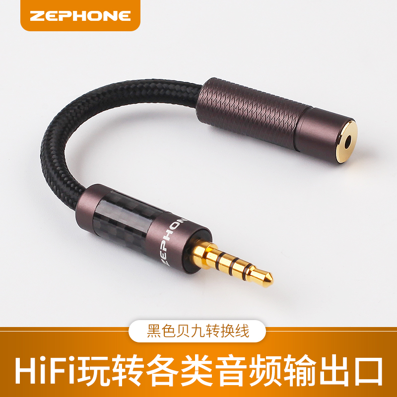泽丰/zephone 黑色贝九 2.5/3.5/4.4单端/平衡耳机定制互转转接线