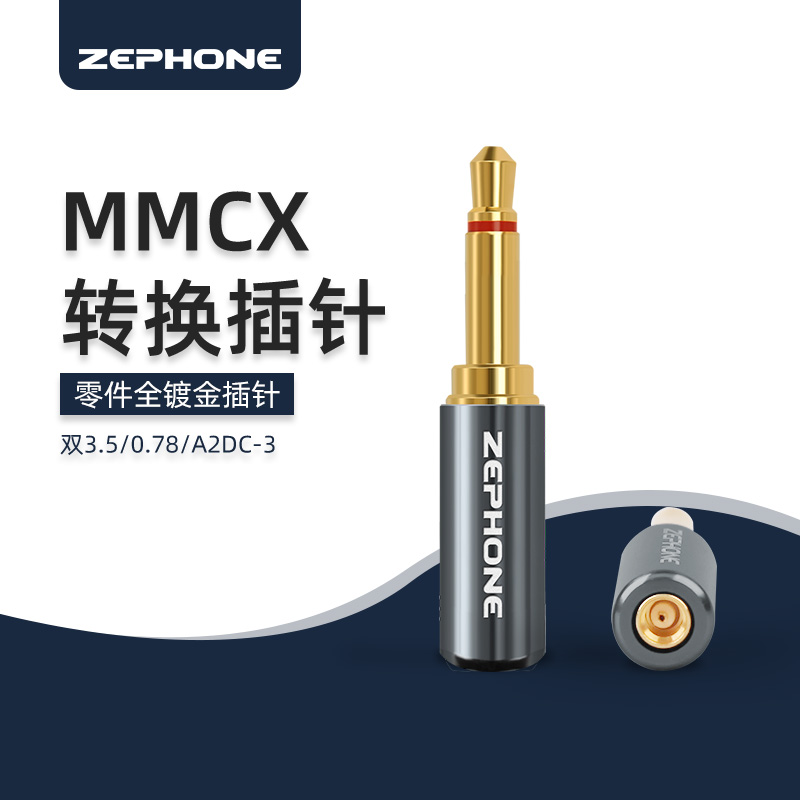 泽丰zephone MMCX母座0.78MM A2DC 双3.5 IE40 IE500 PRO转换插针