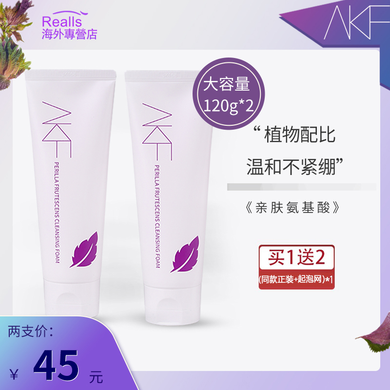 【买1送1】AKF紫苏洗面奶氨基酸男女洁面深层清洁温和泡沫洁面乳