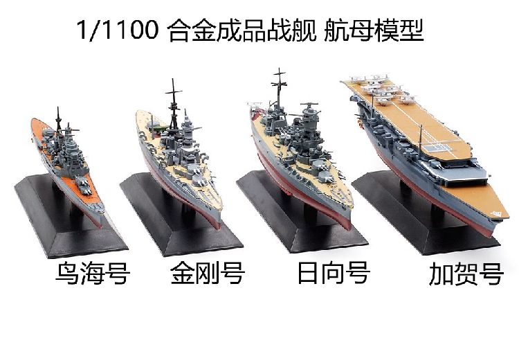 1/1100军舰合金成品静态仿真船模型战列舰巡洋加贺航母eaglemoss