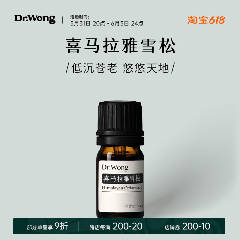 喜马拉雅雪松单方精油 香气神圣 促进流动 抚慰身心木香|Dr.Wong