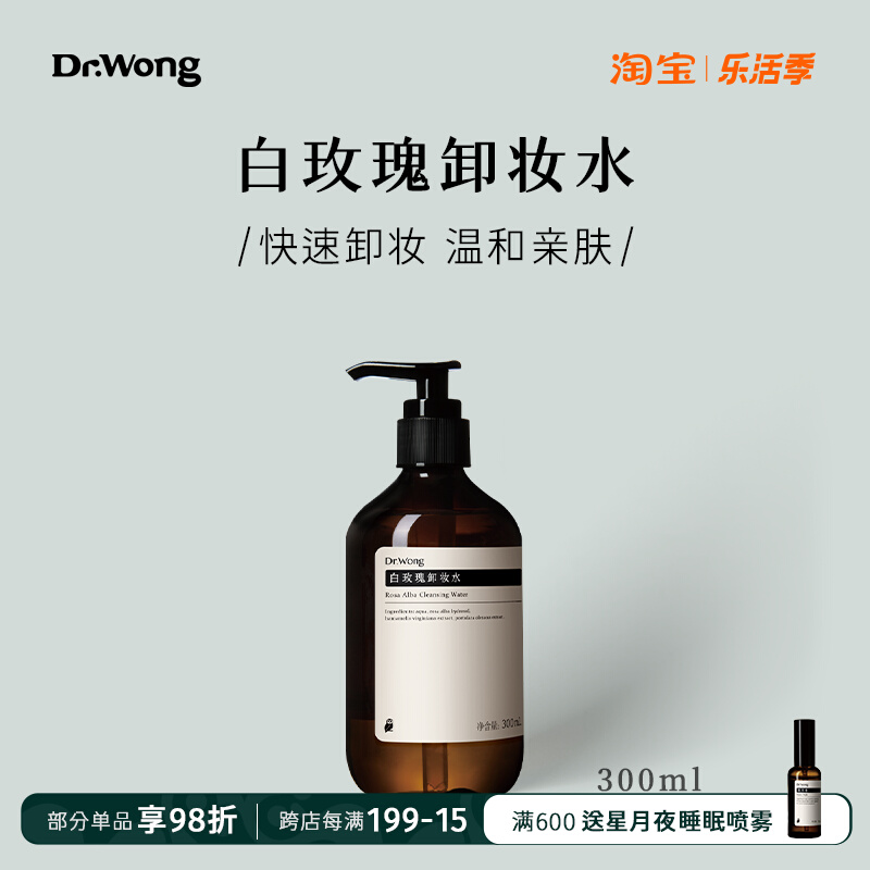 白玫瑰卸妆水 大瓶装 快速卸妆 温和无刺激 |Dr.Wong