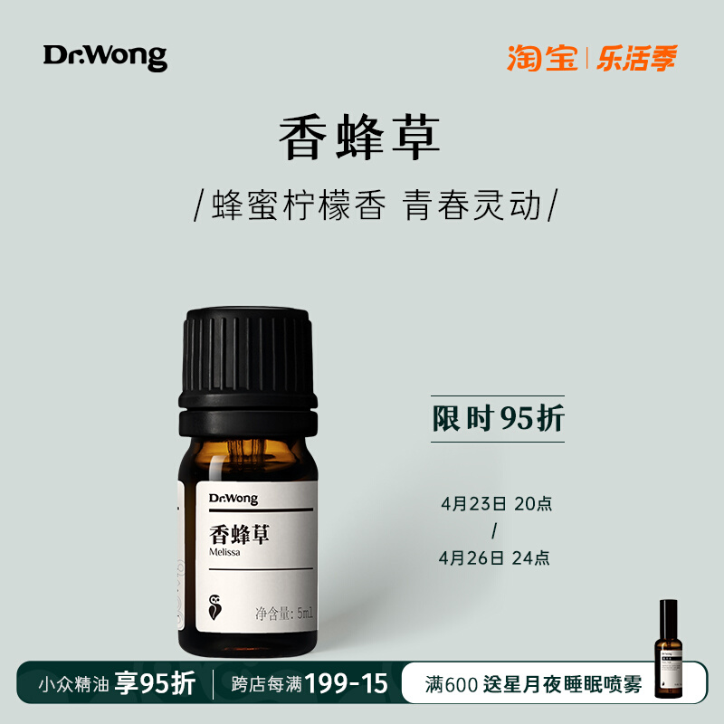 Dr.Wong香蜂草单方精油5ml安神香薰 蜂蜜柠檬香 珍稀小众精油