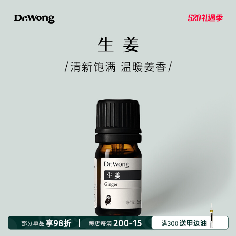 生姜单方精油 辛香芬芳 强化扎根 提升自信 蒸馏法萃取|Dr.Wong