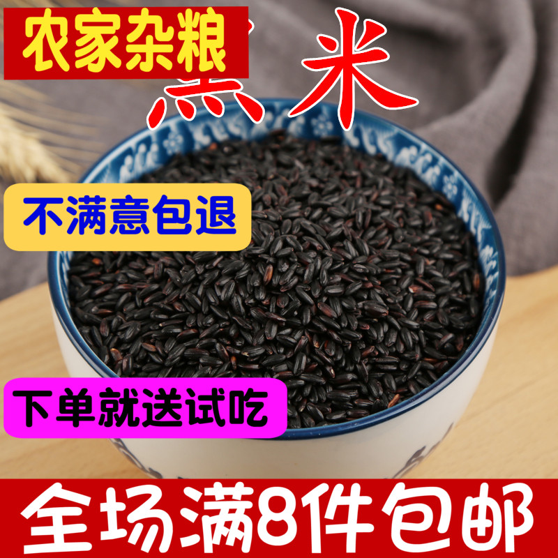 黑米今年新货农家自产熬粥半斤黑稻米杂粮无染色黑大香米粗粮