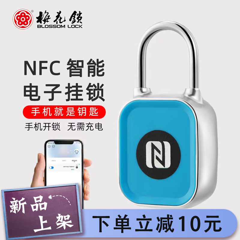 梅花锁手机NFC无源电子app远程授权宿舍柜子行李箱防水防盗挂锁