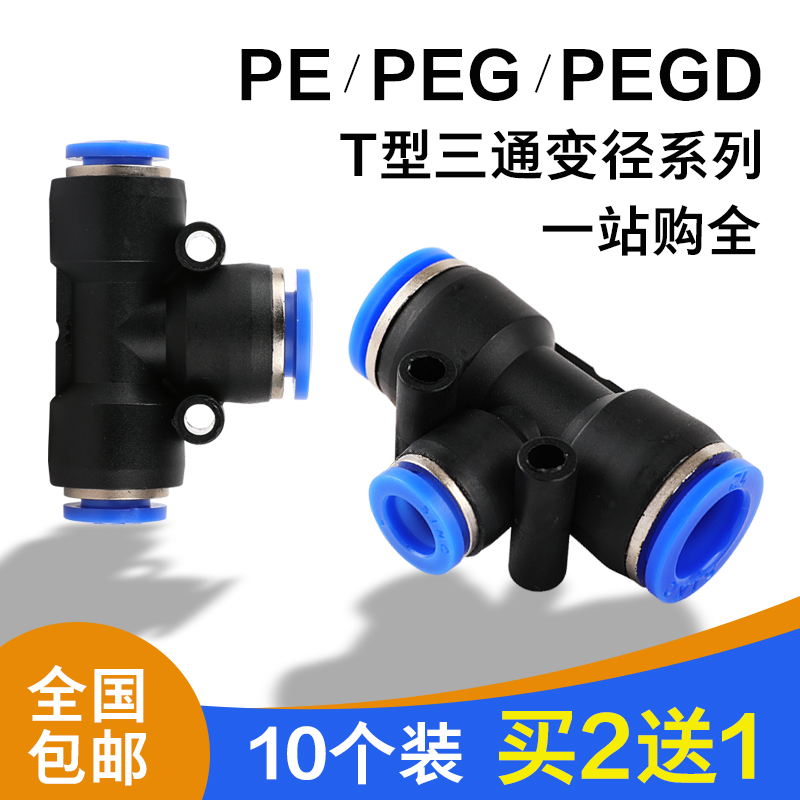 10个装 T型三通变径PEGD-468101216mm毫米气动高压气管快速插接头