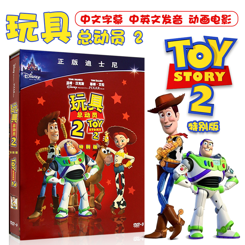 玩具总动员2特别版 幼儿童迪士尼卡通动画片高清视频DVD光盘碟片