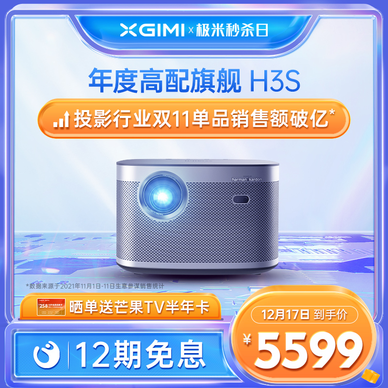 【易烊千玺同款】极米H3S投影仪家用1080P高清高亮度兼容2K4K超清智能小型投影机卧室客厅3D百吋大屏家庭影院