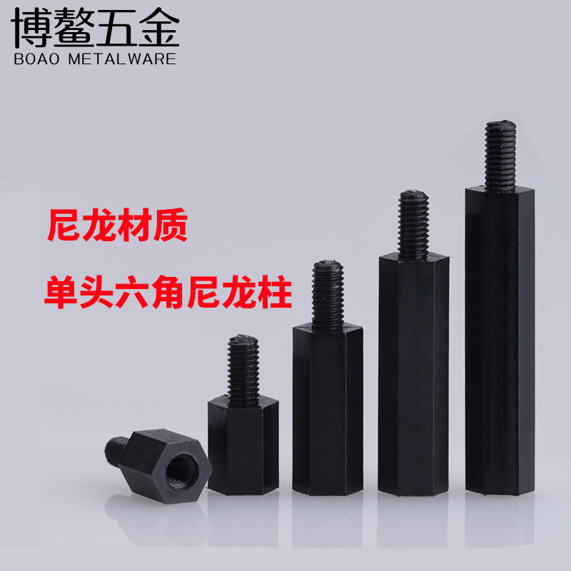 黑色六角尼龙柱单头隔离柱支撑住螺柱塑料塑胶支撑柱阴阳柱M3M4