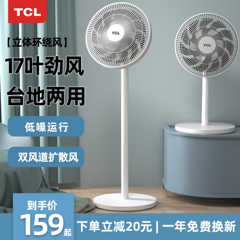 TCL电风扇落地扇家用静音大风力摇头循环扇台立式宿舍办公室风扇
