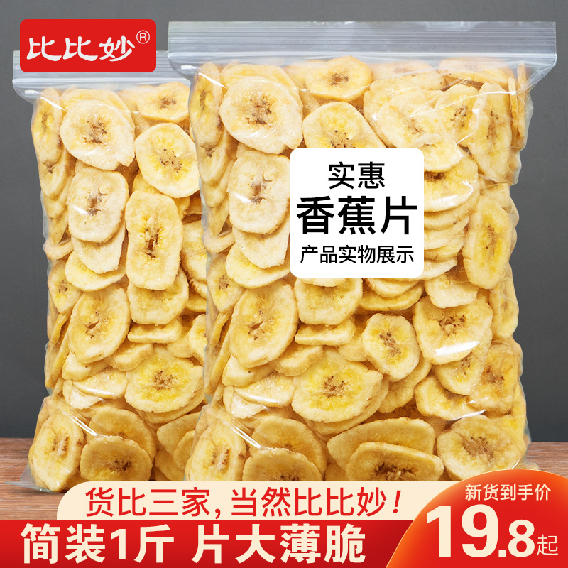香蕉片干非油炸自然晒干整箱散装实惠装500g水果干休闲零食小吃