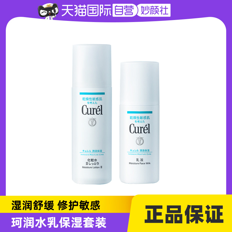 【自营】Curel珂润润浸保湿保湿水乳套装乳液化妆水爽肤水护肤品