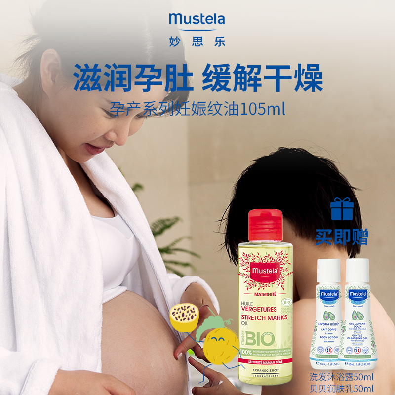 mustela妙思乐孕产系列护理油105ml预防妊娠纹淡化纹路修复油