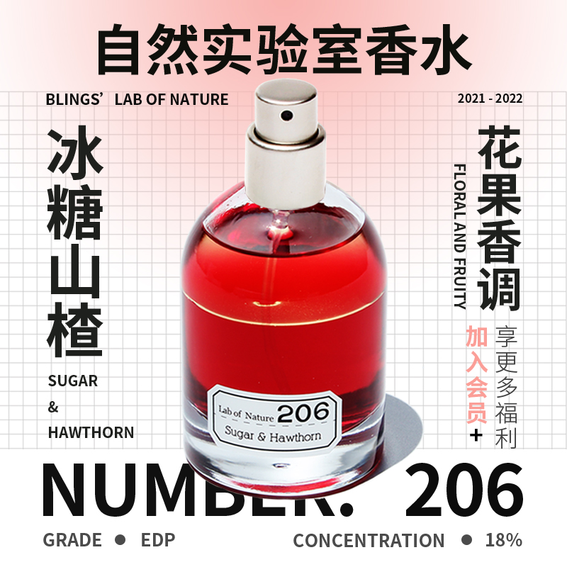 【blings自然实验室】206冰糖山楂 小众沙龙女香北京糖葫芦味香水