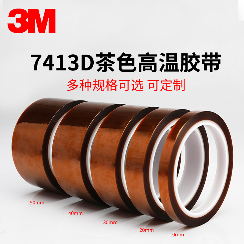3M7413D金手指高温胶带 耐高温胶纸聚酰亚胺胶带工业防焊耐热电子厂热转印3D打印手机维修固定屏茶色绝缘胶带