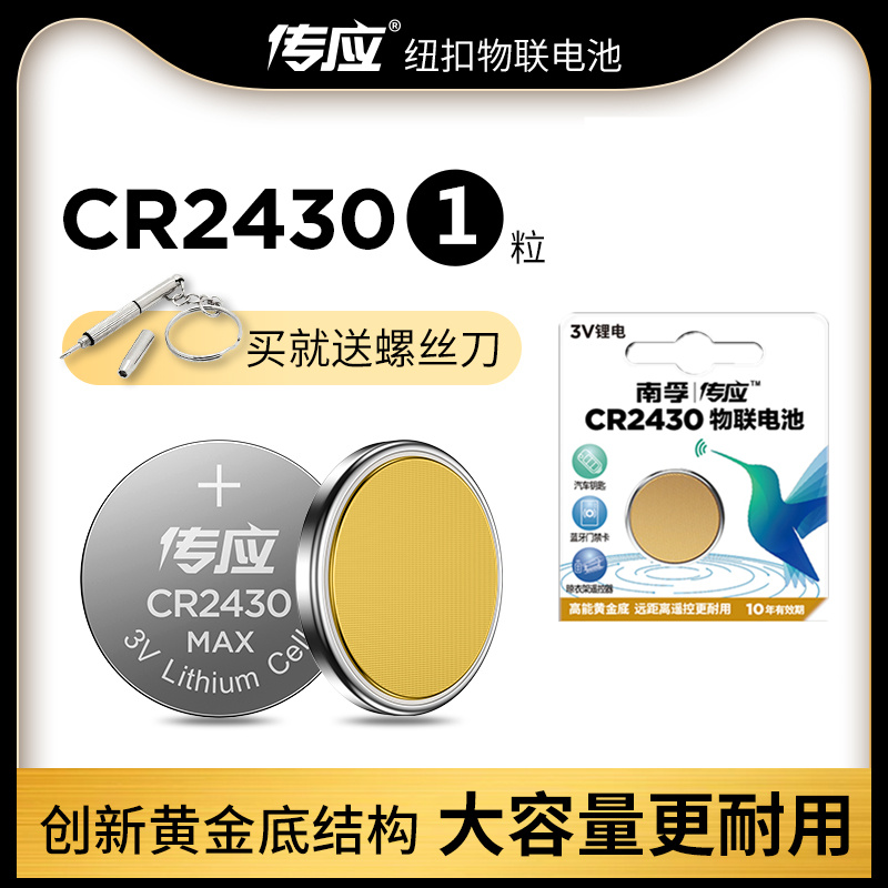 传应CR2430纽扣电池3V锂电池volvo沃尔沃汽车钥匙遥控器电池2粒装