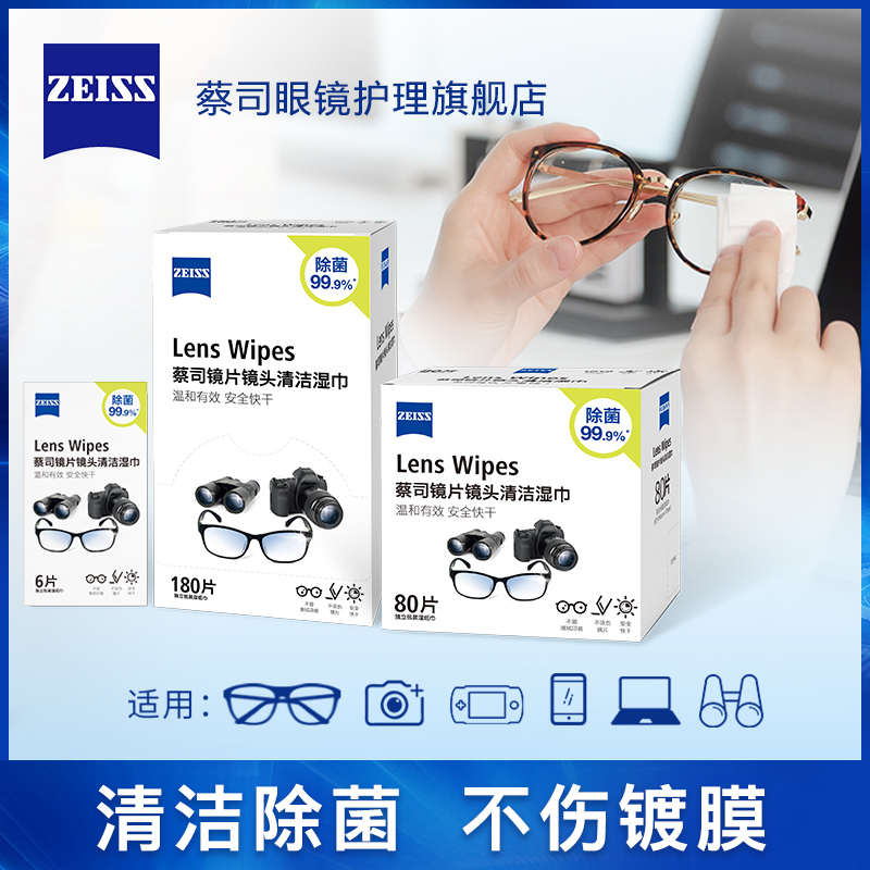 德国ZEISS蔡司镜片镜头擦镜纸一次性眼镜布清洁湿巾除菌率99.9%