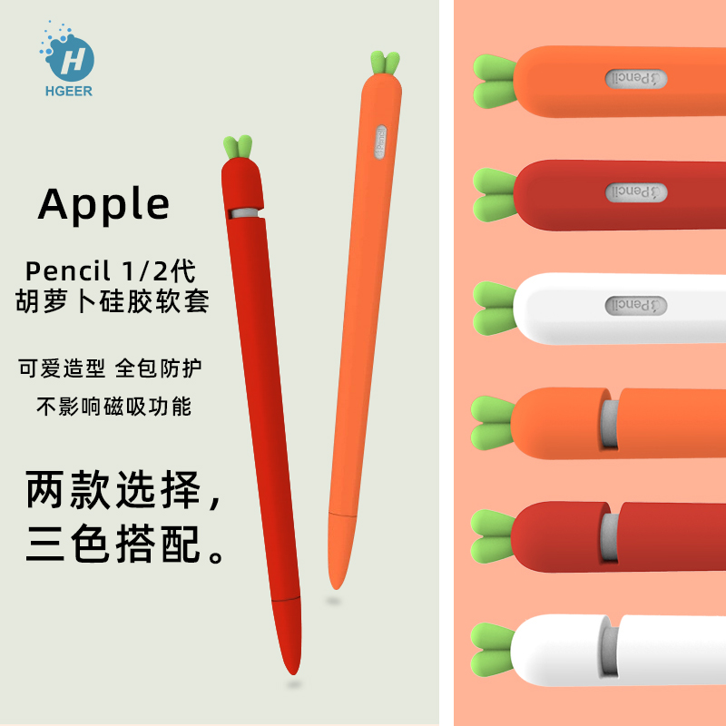 苹果apple pencil保护套iPadPro硅胶萝卜笔套二代笔磁吸防丢帽平板电脑一代手写触屏电容笔尖套创意配件笔槽