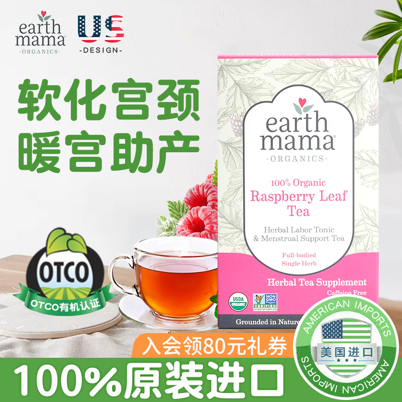 美国Earth Mama地球妈妈覆盆子叶茶帮助顺产月子茶暖宫软化宫颈