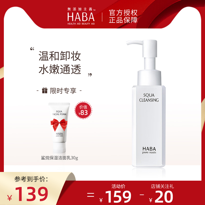 HABA卸妆油鲨烷净颜卸妆油120ml温和卸除彩妆滋润保湿温和清洁