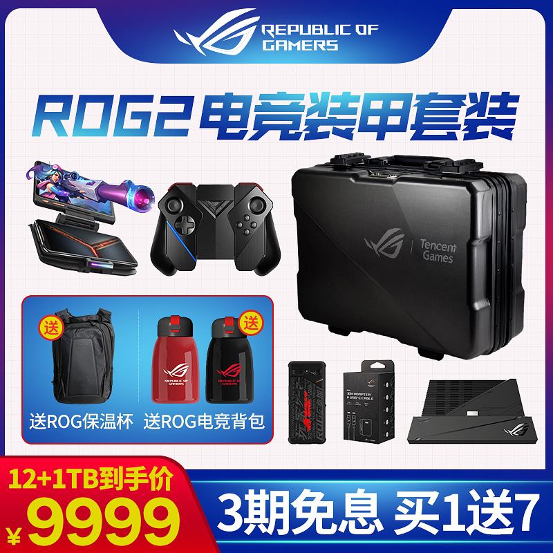 ROG玩家国度骁龙855plus游戏手机2代非3代双卡双待120Hz电竞装甲套装精英至尊版全网通4G败家之眼华硕手机