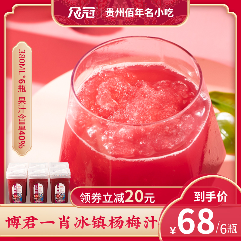 直播专属|贵州佰年众冠冰杨梅汁生榨纯果蔬汁酸梅汤饮料380ml*6瓶