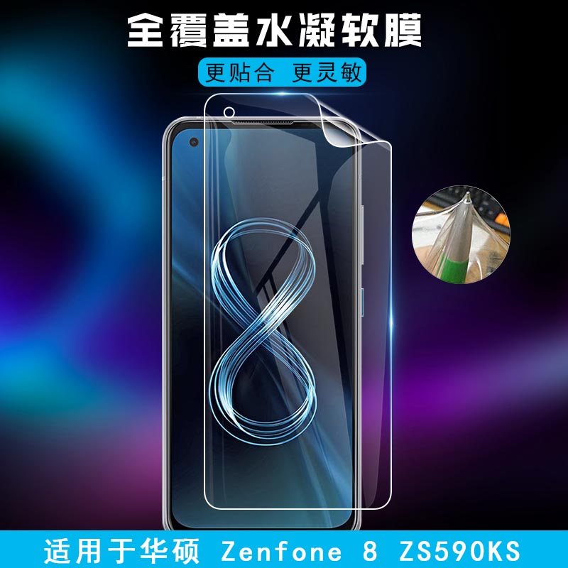 适用于华硕Zenfone8 ZS590KS手机膜屏幕保护膜8 Flip ZS672KS高清全覆盖水凝防刮软膜无白边指纹秒解锁