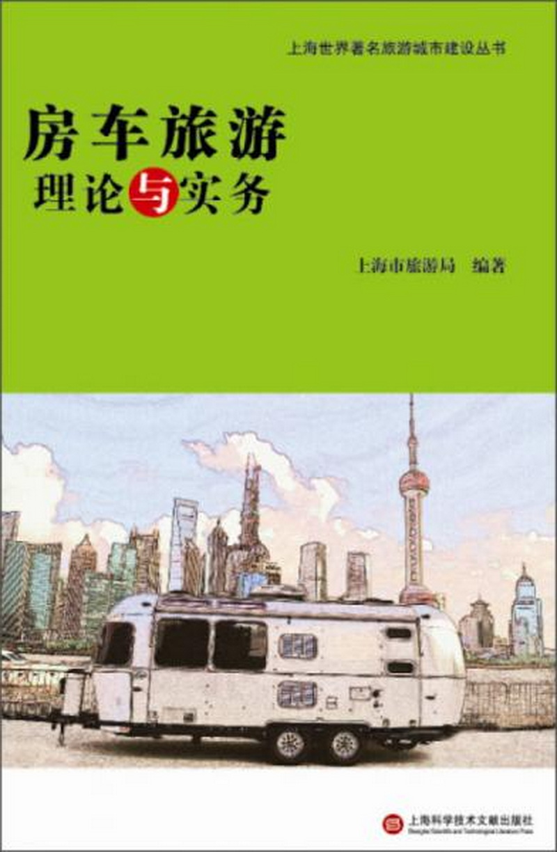 上海旅游城市建设丛书：房车旅游理论与实务