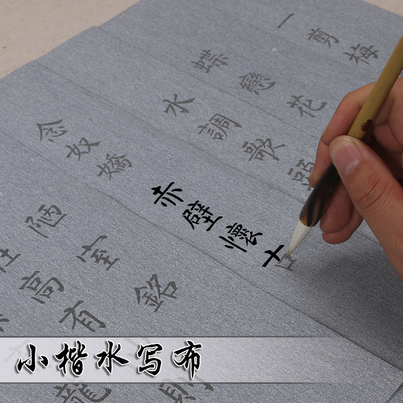 小楷诗词水写布 描红字帖成人学生初学书法入门练习笔碟套装
