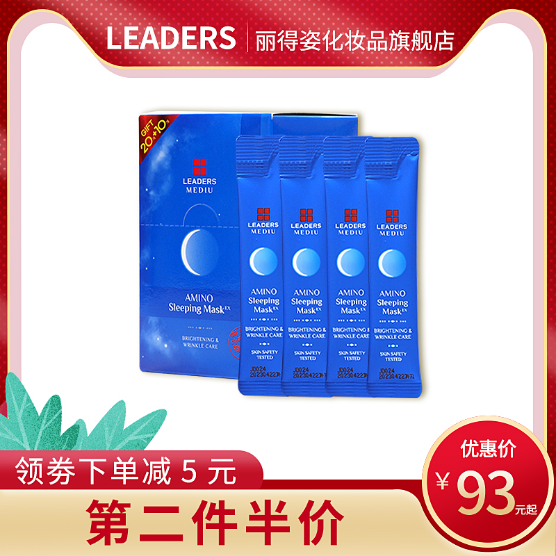 韩国LEADERS/丽得姿美蒂优氨基酸睡眠面膜韩国进口涂抹面膜30片
