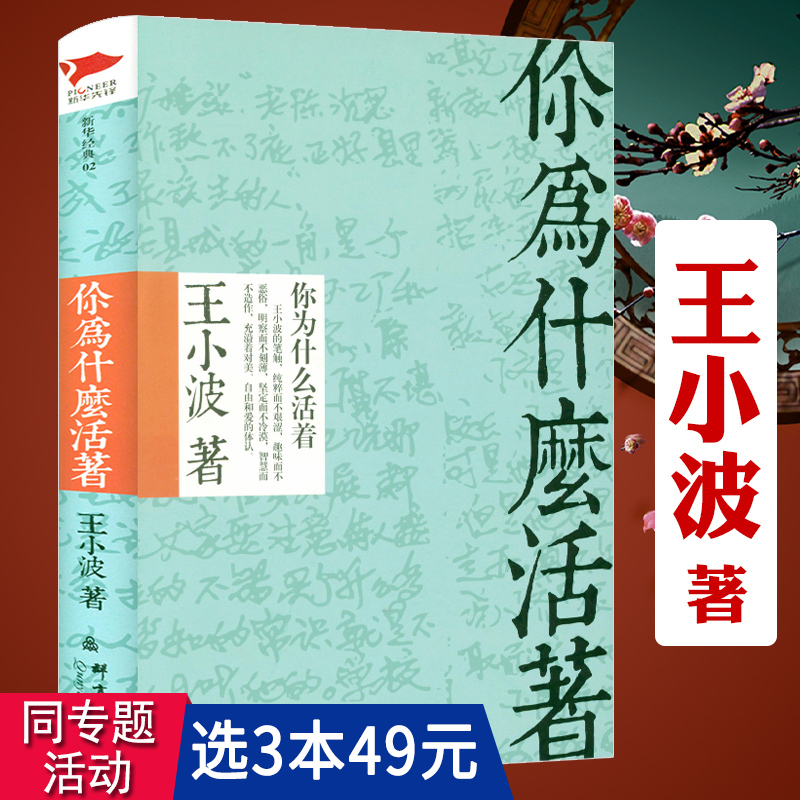 【3本49包邮】王小波作品：为什么活着（精装）中国现当代文学散文随笔小说书籍