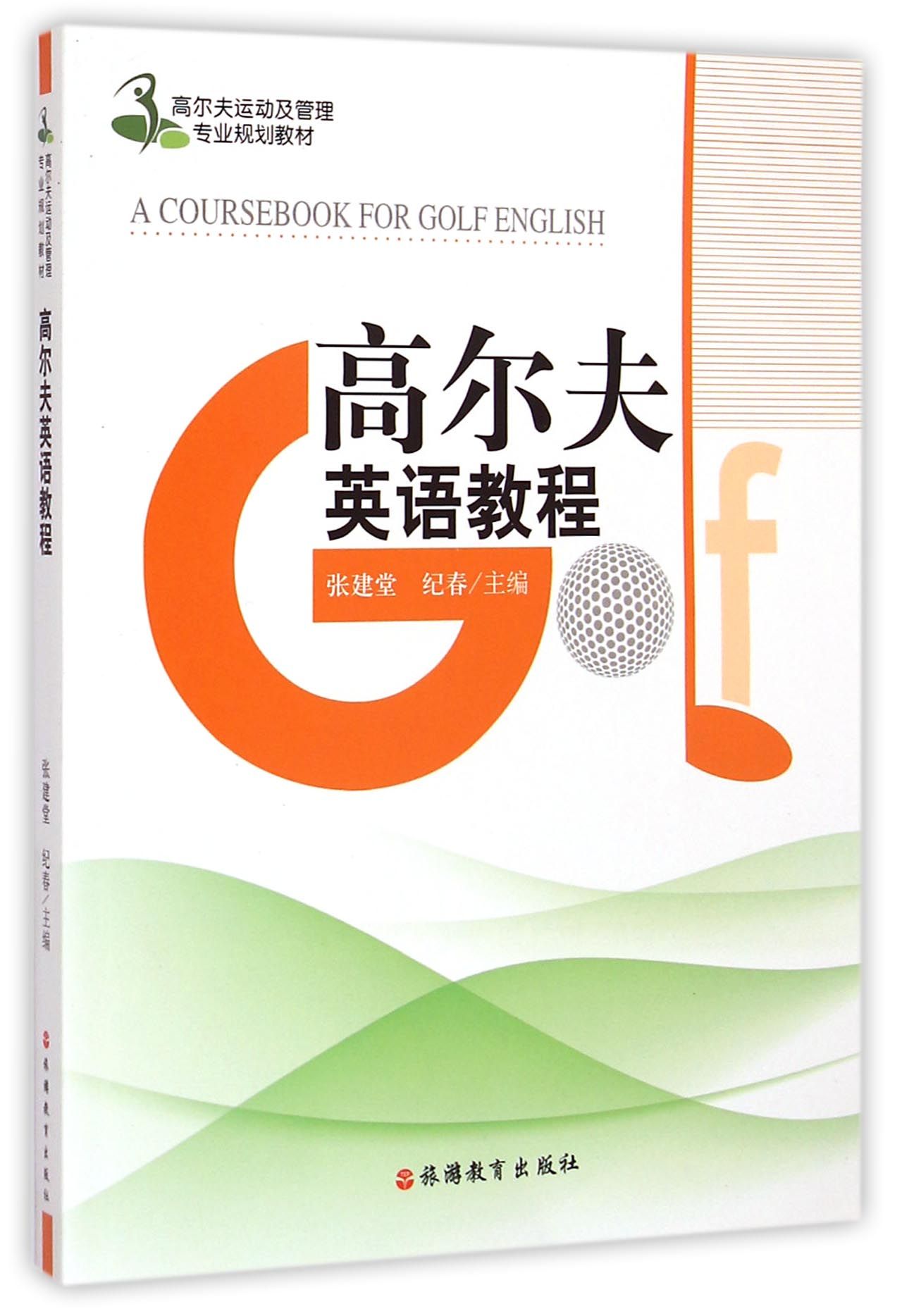 高尔夫英语教程(附光盘高尔夫运动及管理专业规划教材)